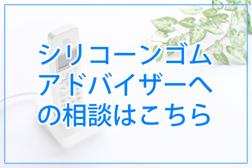 シリコーンゴムとは トーホーポリマー
