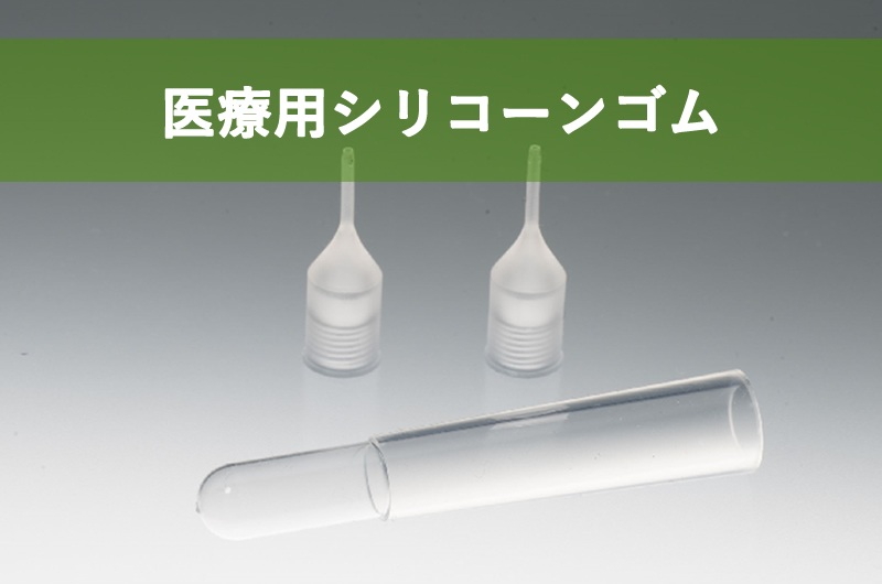 シリコンゴム 元素記号 1967年創業 トーホーポリマー シリコンゴム 元素記号 1967年創業 トーホーポリマー